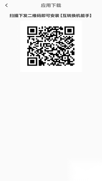 手机互转换机能手图4