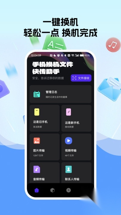 手机换机文件快传助手图1