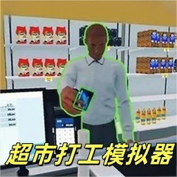 超市打工模拟器