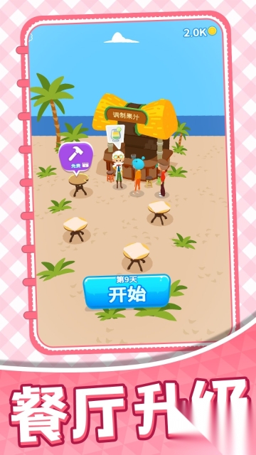 梦幻餐厅经营(4)