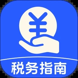 个人税务指南