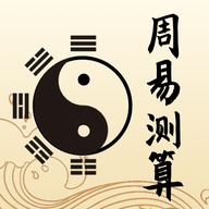 周易测算