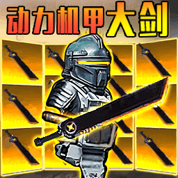 修勾机甲精英