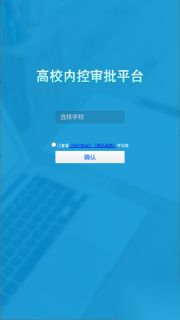 高校内控审批平台(3)