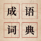 汉语成语字典