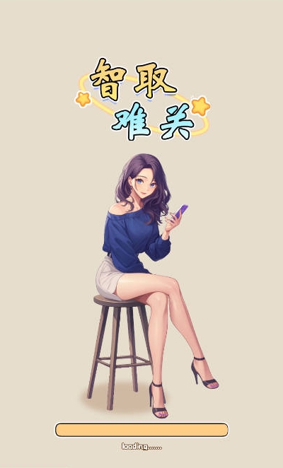 智取难关(1)