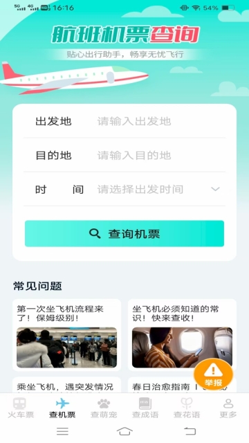 萌趣查高铁飞机票(1)
