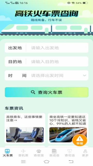 萌趣查高铁飞机票(3)
