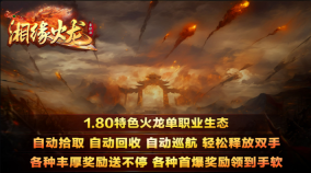 湘缘火龙单职业(1)