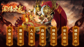 湘缘火龙单职业(3)