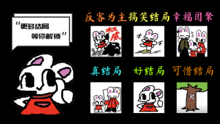 兔子人模拟器(3)