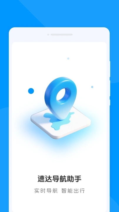 速达导航助手图3