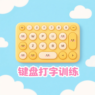 手机键盘打字训练