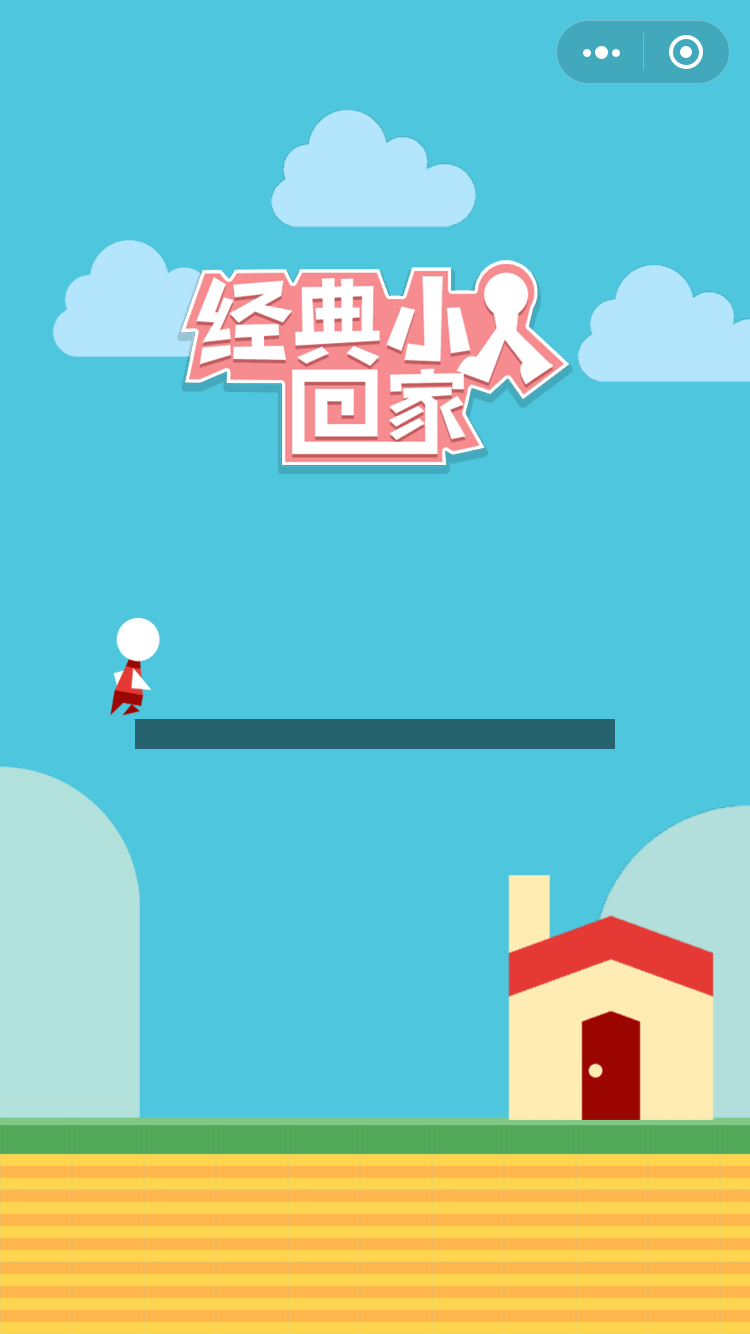 经典小人回家(1)