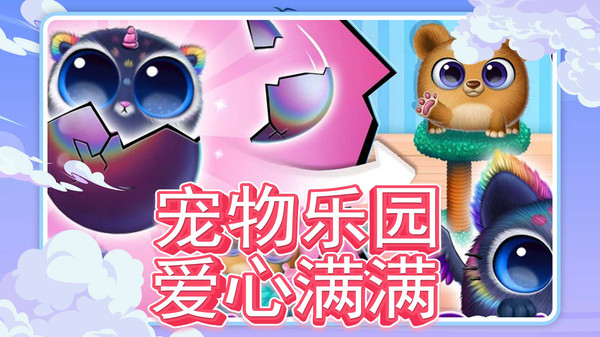萌宠奇遇记(4)