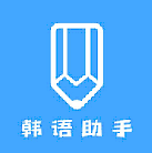 韩语帮手