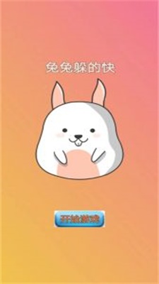 兔兔躲的快安卓版(2)