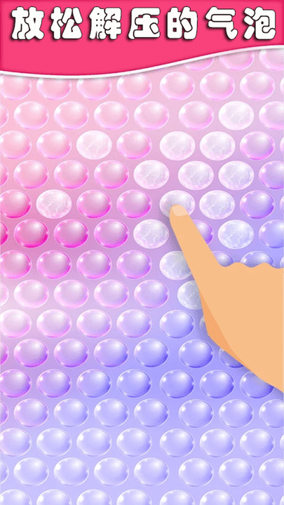 手机解压气泡图1