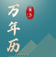 免费老黄历专业版