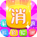 笑一消呵一合V1.0.0