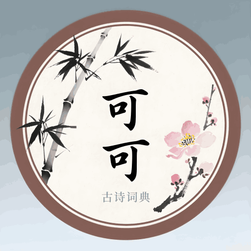 可可古诗词典
