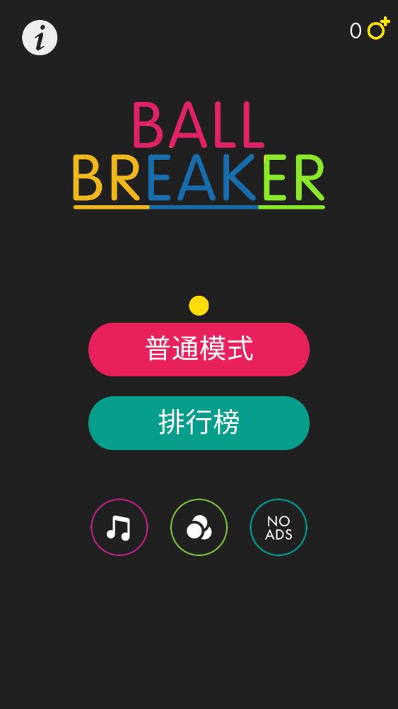 球球破坏者(1)
