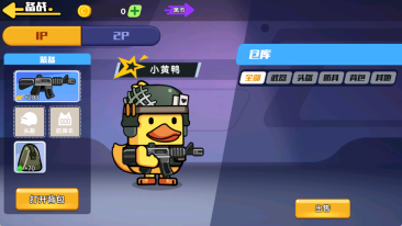 双人鸭鸭搜打撤(1)