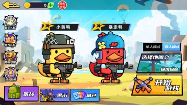 双人鸭鸭搜打撤(2)