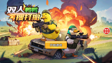 双人鸭鸭搜打撤(4)