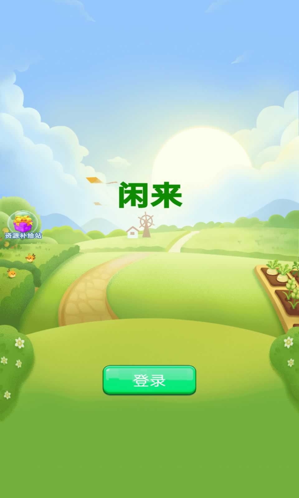 闲来