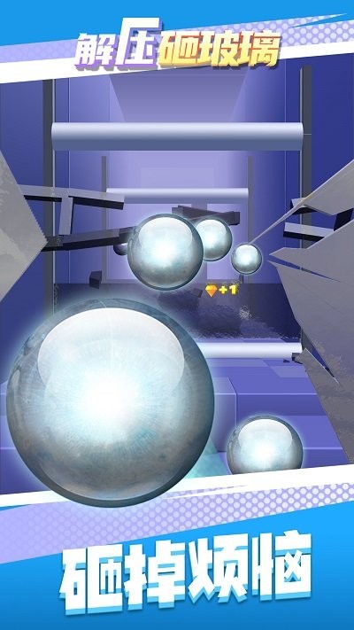 解压砸玻璃(2)
