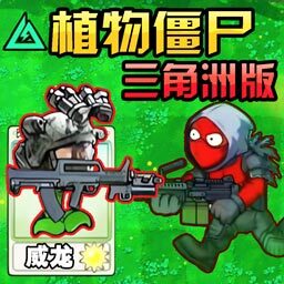 植物僵尸变异战