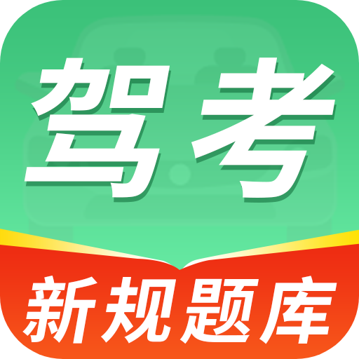 驾考学车的宝典