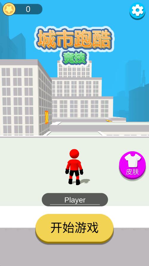 城市跑酷竞技(1)
