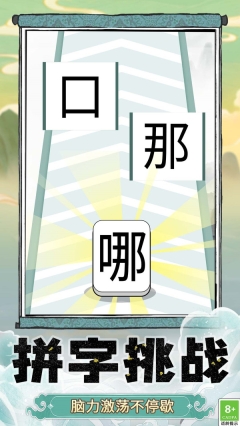 奇妙猜字乐园(3)