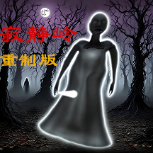 恐怖奶奶寂静岭