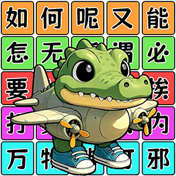 爆梗连连串