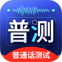 普通话Speech水平测试