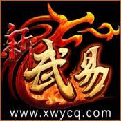 新武易传奇
