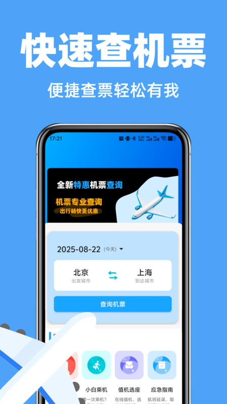 航旅特价机票查(2)