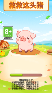 救救这头猪(3)
