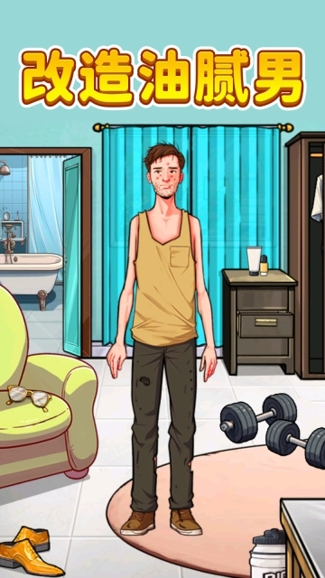 改造油腻男(1)