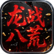 屠龙圣域之龙战八荒