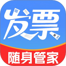 电子发票随身管家