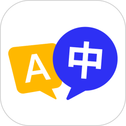 极速翻译官