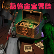 恐怖密室冒险