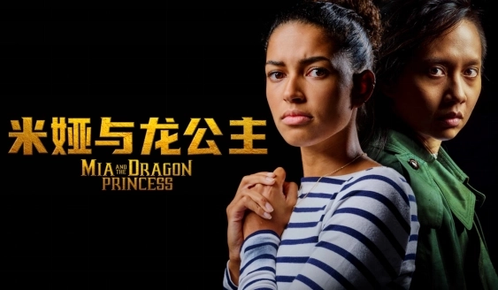 米娅和龙公主