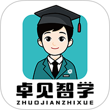 卓见智学学生端