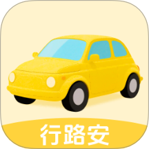行路安
