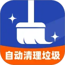 自动清理垃圾
